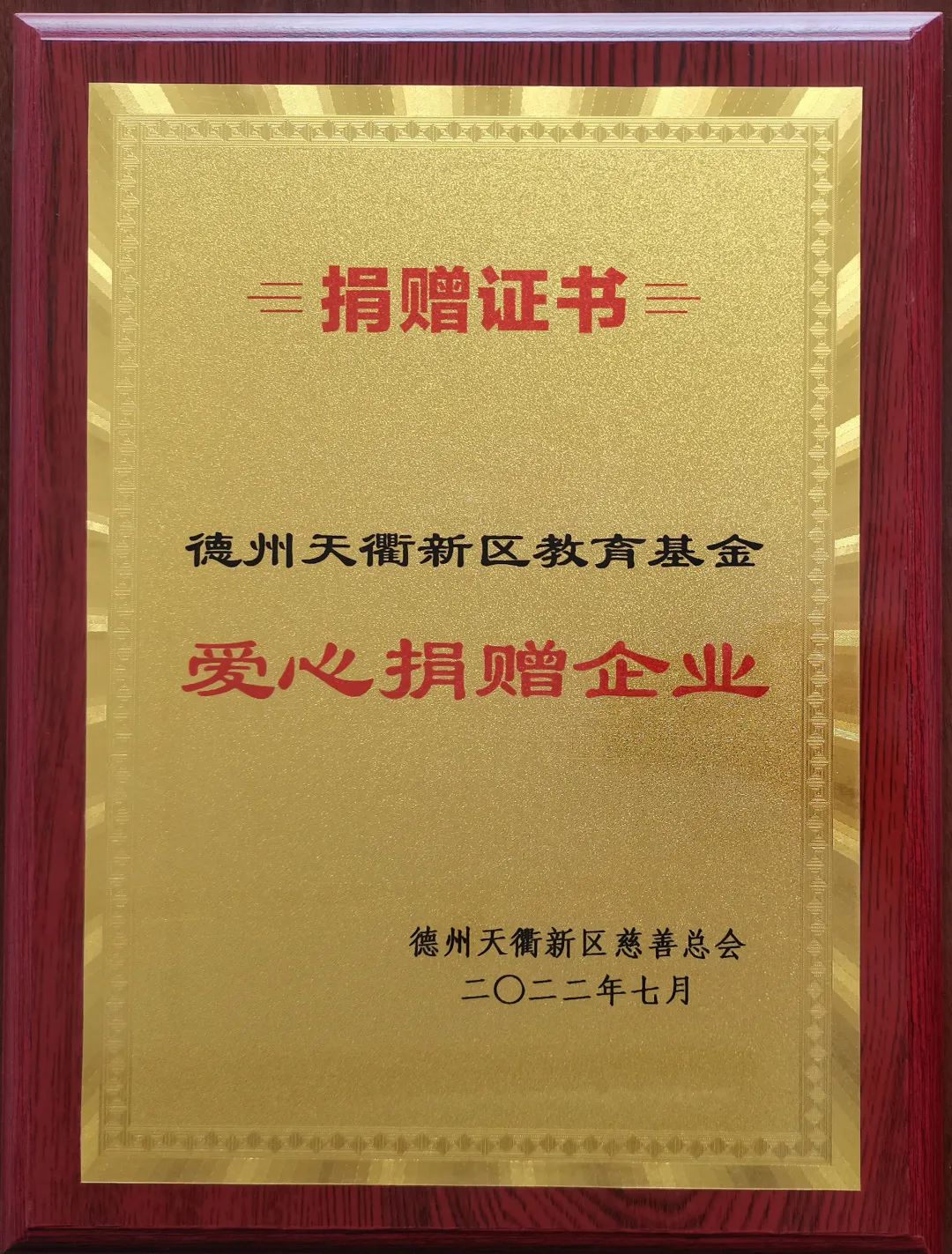安博体育官网入口（中国）有限公司
荣获德州天衢新区教育基金“爱心捐赠企业”